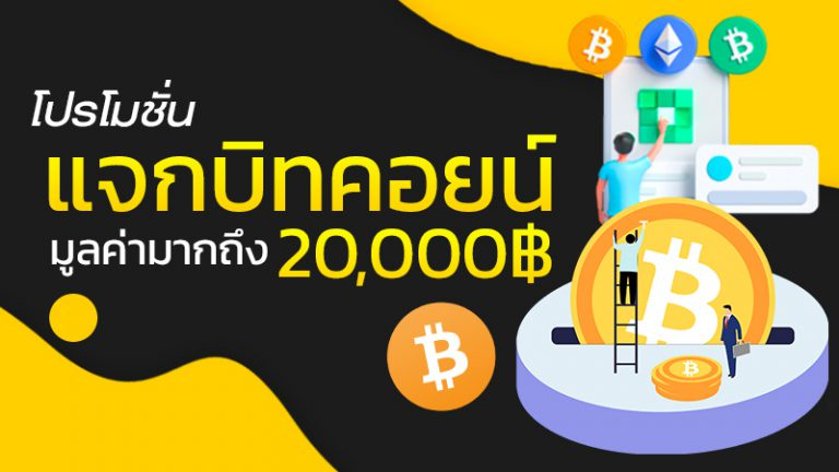 แจกบิตคอยน์