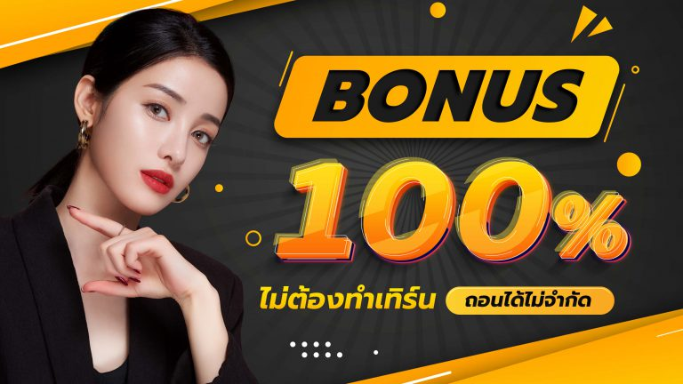 โบนัส 100%